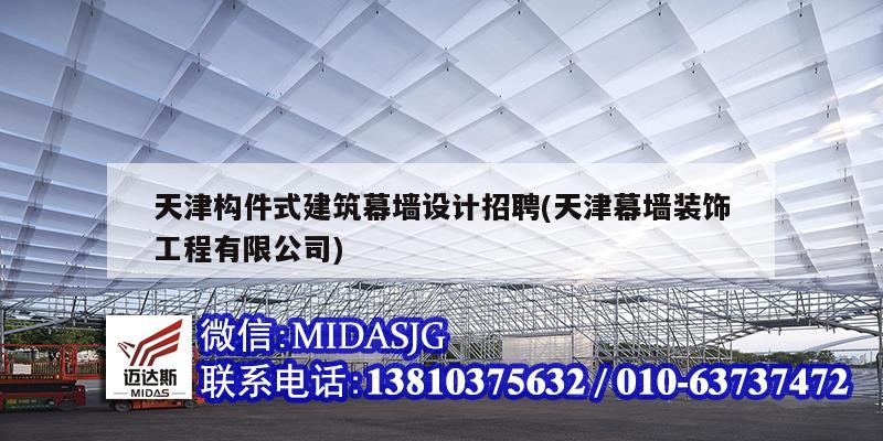 天津構(gòu)件式建筑幕墻設(shè)計(jì)招聘(天津幕墻裝飾工程有限公司)