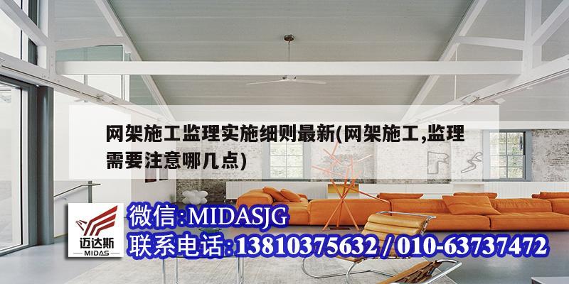 網(wǎng)架施工監(jiān)理實施細則最新(網(wǎng)架施工,監(jiān)理需要注意哪幾點)