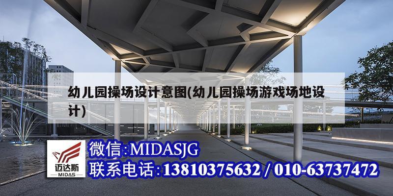 幼兒園操場設計意圖(幼兒園操場游戲場地設計)