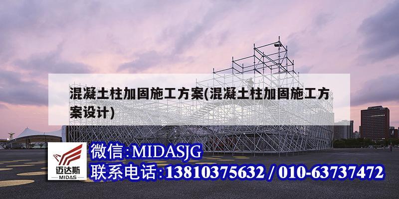 混凝土柱加固施工方案(混凝土柱加固施工方案設(shè)計(jì))