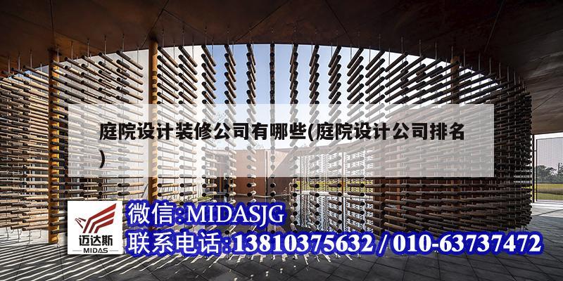 庭院設(shè)計裝修公司有哪些(庭院設(shè)計公司排名)