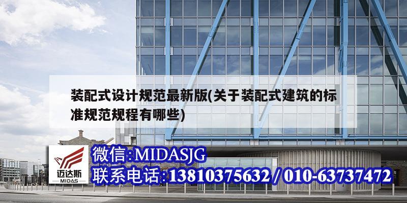 裝配式設計規(guī)范最新版(關(guān)于裝配式建筑的標準規(guī)范規(guī)程有哪些)