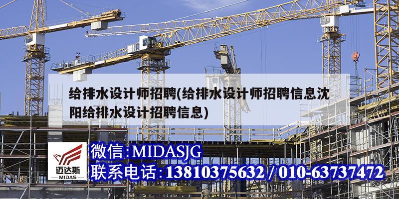給排水設(shè)計(jì)師招聘(給排水設(shè)計(jì)師招聘信息沈陽給排水設(shè)計(jì)招聘信息)