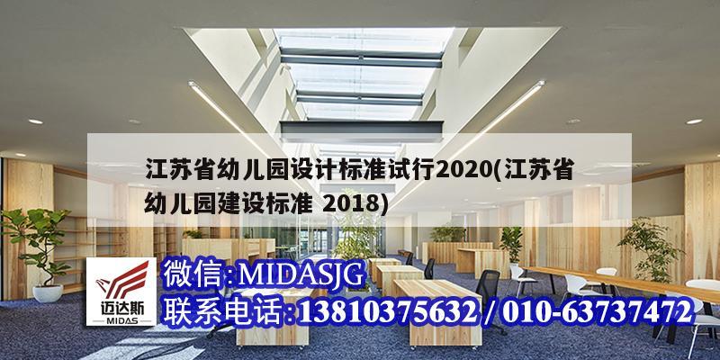 江蘇省幼兒園設計標準試行2020(江蘇省幼兒園建設標準 2018)