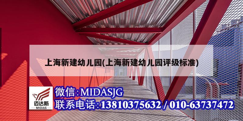 上海新建幼兒園(上海新建幼兒園評(píng)級(jí)標(biāo)準(zhǔn))