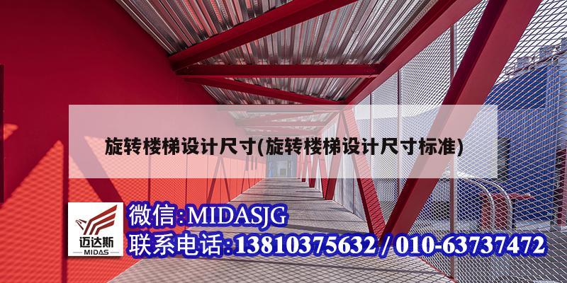 旋轉(zhuǎn)樓梯設(shè)計尺寸(旋轉(zhuǎn)樓梯設(shè)計尺寸標(biāo)準(zhǔn))