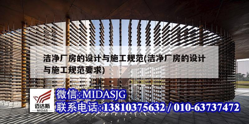 潔凈廠(chǎng)房的設(shè)計(jì)與施工規(guī)范(潔凈廠(chǎng)房的設(shè)計(jì)與施工規(guī)范要求)