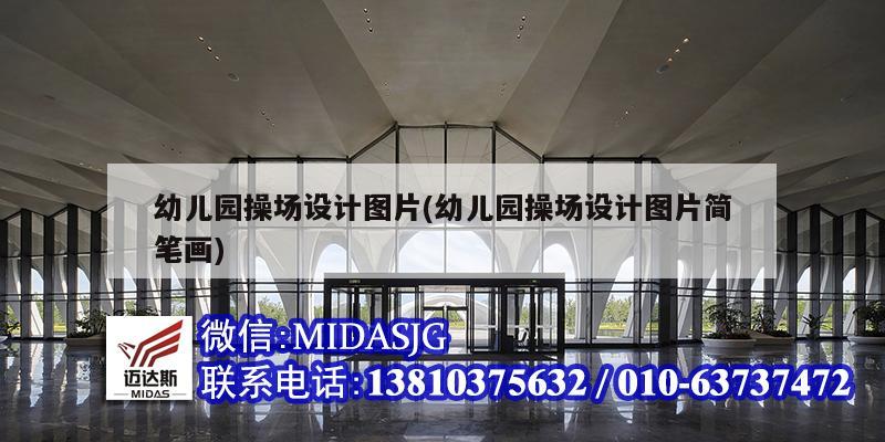 幼兒園操場(chǎng)設(shè)計(jì)圖片(幼兒園操場(chǎng)設(shè)計(jì)圖片簡(jiǎn)筆畫)
