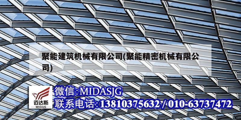 聚能建筑機械有限公司(聚能精密機械有限公司)