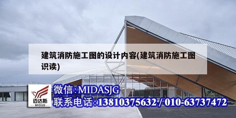 建筑消防施工圖的設(shè)計內(nèi)容(建筑消防施工圖識讀)