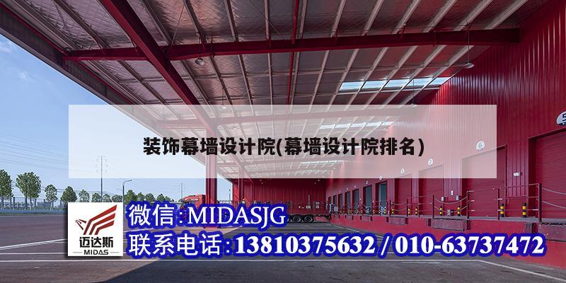 裝飾幕墻設(shè)計院(幕墻設(shè)計院排名)