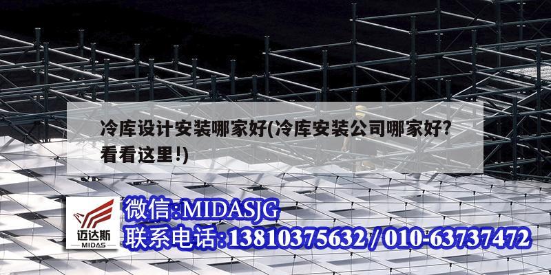 冷庫設計安裝哪家好(冷庫安裝公司哪家好?看看這里!)