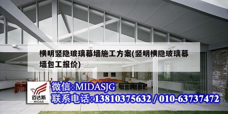 橫明豎隱玻璃幕墻施工方案(豎明橫隱玻璃幕墻包工報(bào)價(jià))