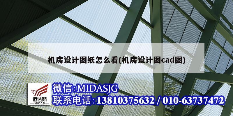 機房設計圖紙怎么看(機房設計圖cad圖)