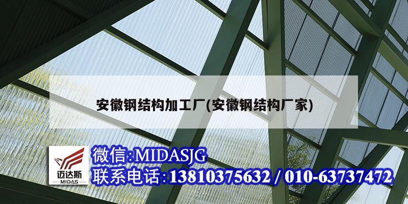 安徽鋼結(jié)構(gòu)加工廠(安徽鋼結(jié)構(gòu)廠家)