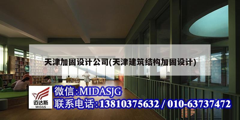 天津加固設計公司(天津建筑結構加固設計)