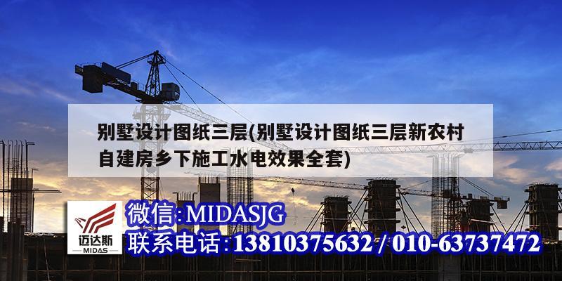 別墅設計圖紙三層(別墅設計圖紙三層新農(nóng)村自建房鄉(xiāng)下施工水電效果全套)