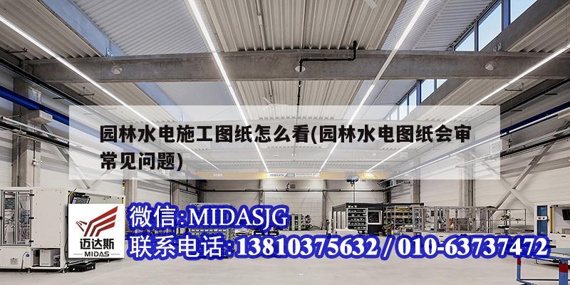 園林水電施工圖紙怎么看(園林水電圖紙會審常見問題)