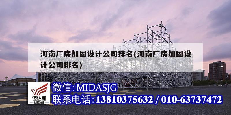 河南廠房加固設計公司排名(河南廠房加固設計公司排名)