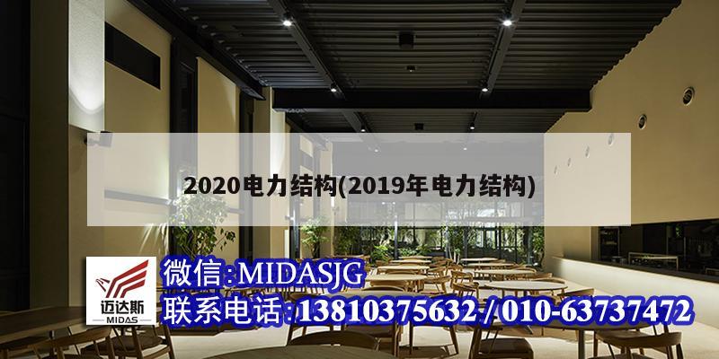 2020電力結(jié)構(gòu)(2019年電力結(jié)構(gòu))