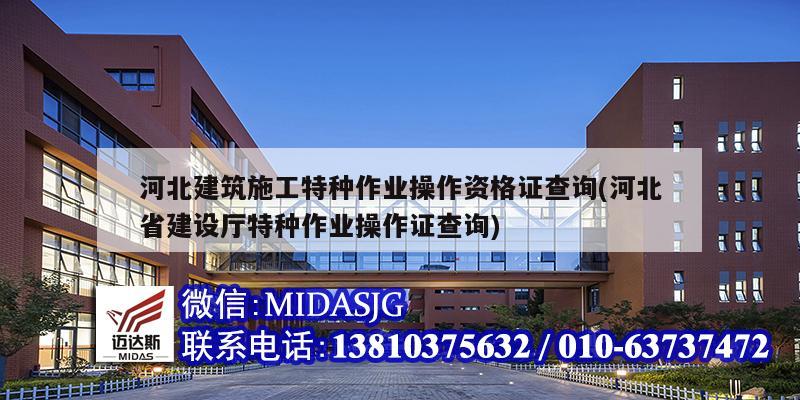 河北建筑施工特種作業(yè)操作資格證查詢(xún)(河北省建設(shè)廳特種作業(yè)操作證查詢(xún))