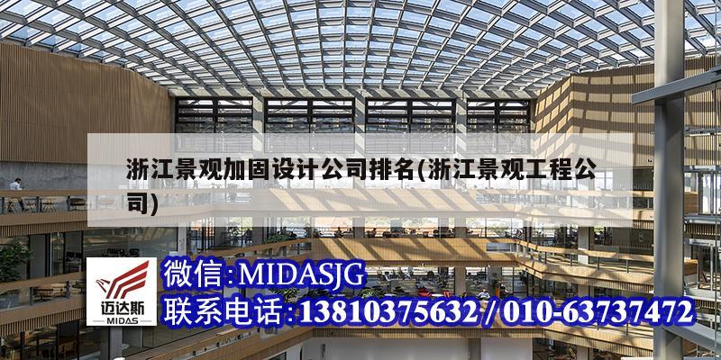 浙江景觀加固設(shè)計(jì)公司排名(浙江景觀工程公司)