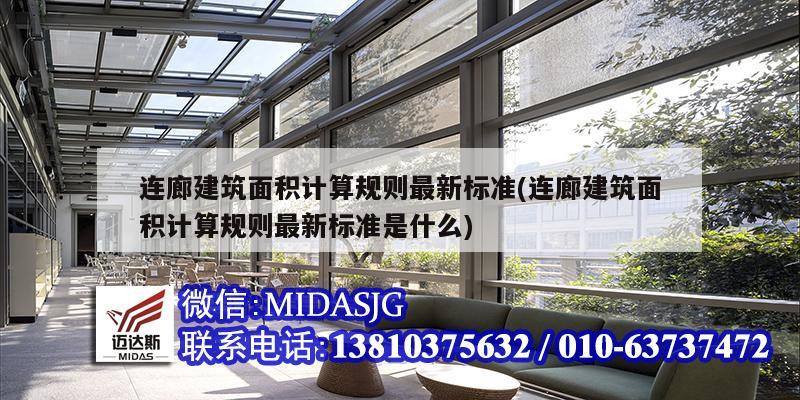 連廊建筑面積計算規(guī)則最新標準(連廊建筑面積計算規(guī)則最新標準是什么)