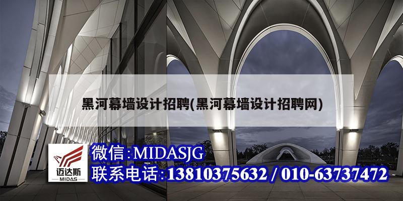 黑河幕墻設(shè)計(jì)招聘(黑河幕墻設(shè)計(jì)招聘網(wǎng))