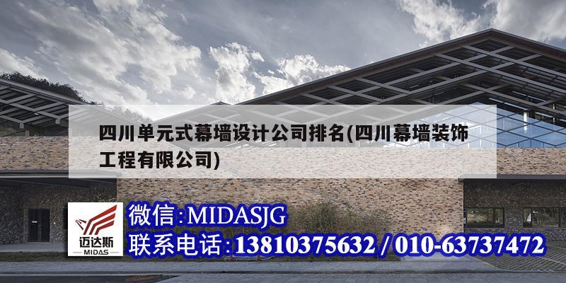 四川單元式幕墻設(shè)計公司排名(四川幕墻裝飾工程有限公司)