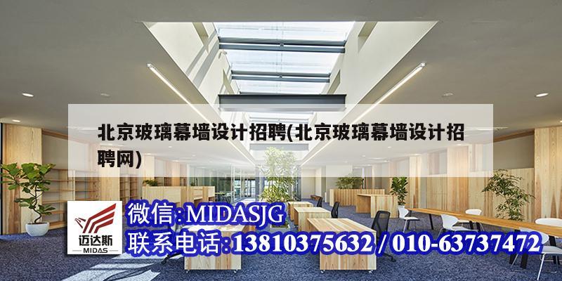 北京玻璃幕墻設(shè)計招聘(北京玻璃幕墻設(shè)計招聘網(wǎng))