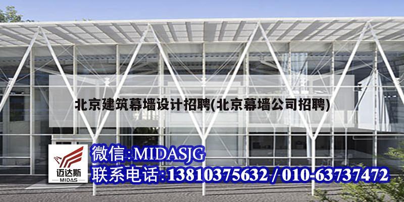 北京建筑幕墻設(shè)計招聘(北京幕墻公司招聘)