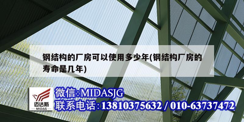 鋼結構的廠房可以使用多少年(鋼結構廠房的壽命是幾年)