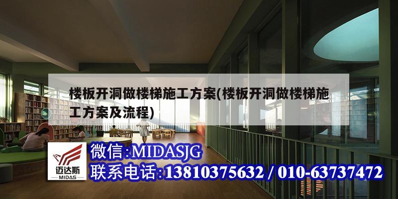 樓板開洞做樓梯施工方案(樓板開洞做樓梯施工方案及流程)