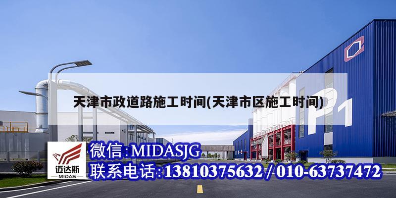 天津市政道路施工時(shí)間(天津市區(qū)施工時(shí)間)