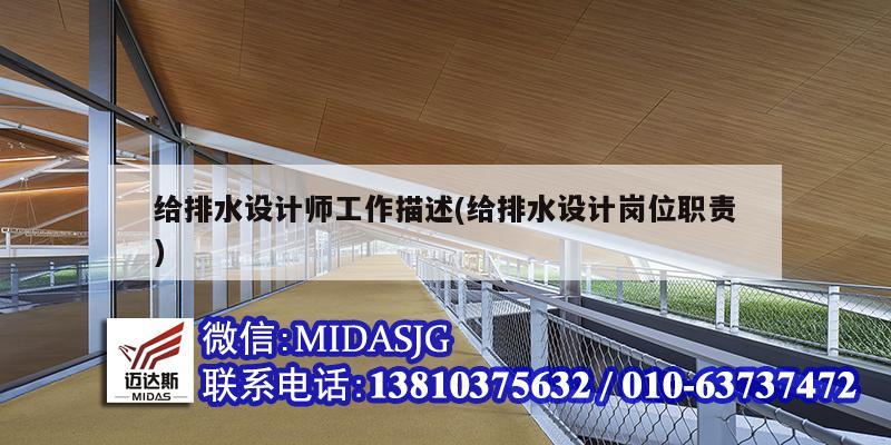 給排水設(shè)計(jì)師工作描述(給排水設(shè)計(jì)崗位職責(zé))