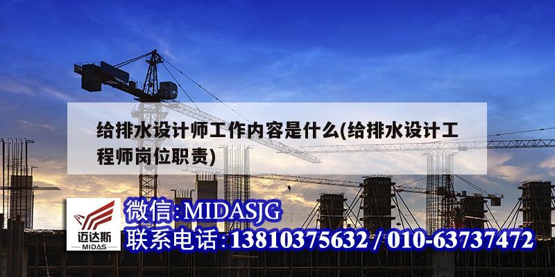 給排水設(shè)計師工作內(nèi)容是什么(給排水設(shè)計工程師崗位職責(zé))
