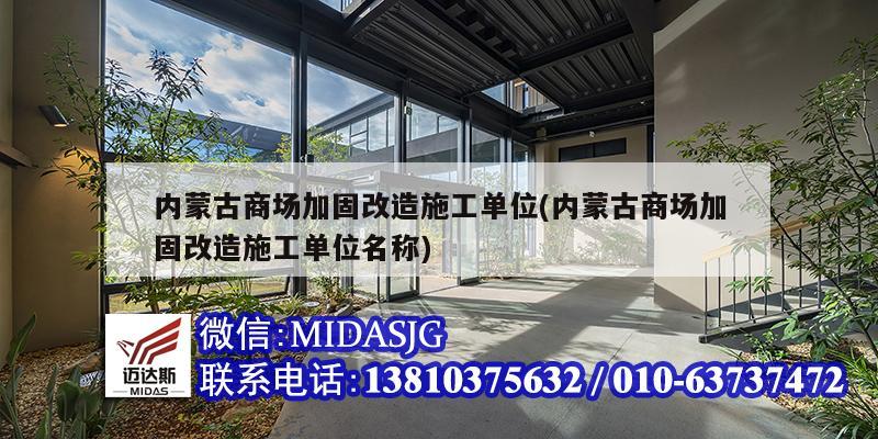 內(nèi)蒙古商場加固改造施工單位(內(nèi)蒙古商場加固改造施工單位名稱)
