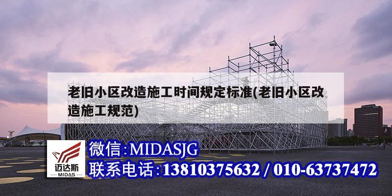 老舊小區(qū)改造施工時間規(guī)定標(biāo)準(zhǔn)(老舊小區(qū)改造施工規(guī)范)