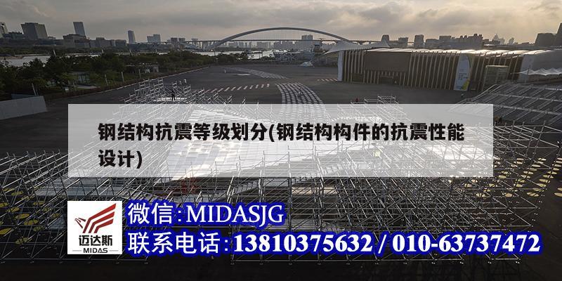 鋼結構抗震等級劃分(鋼結構構件的抗震性能設計)