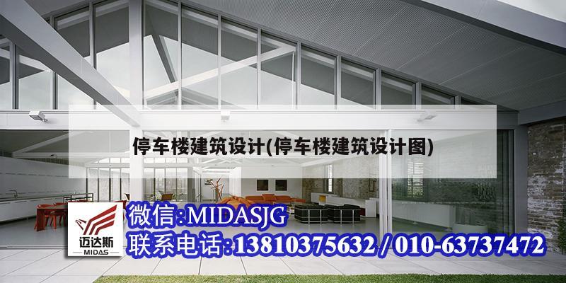 停車樓建筑設(shè)計(停車樓建筑設(shè)計圖)