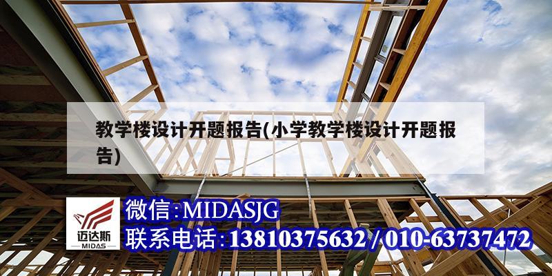 教學(xué)樓設(shè)計(jì)開(kāi)題報(bào)告(小學(xué)教學(xué)樓設(shè)計(jì)開(kāi)題報(bào)告)