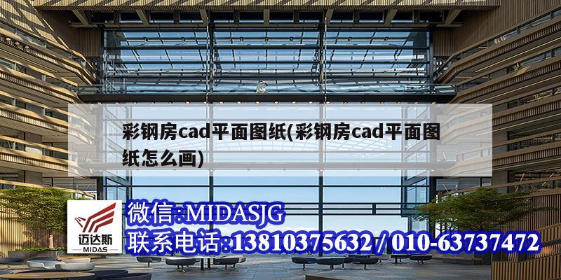 彩鋼房cad平面圖紙(彩鋼房cad平面圖紙?jiān)趺串?