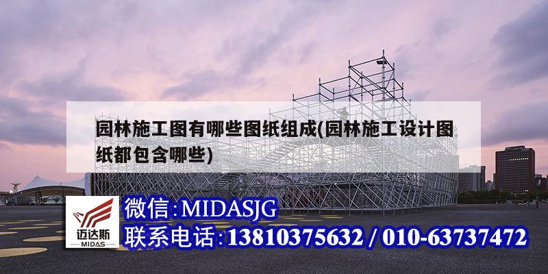 園林施工圖有哪些圖紙組成(園林施工設(shè)計圖紙都包含哪些)