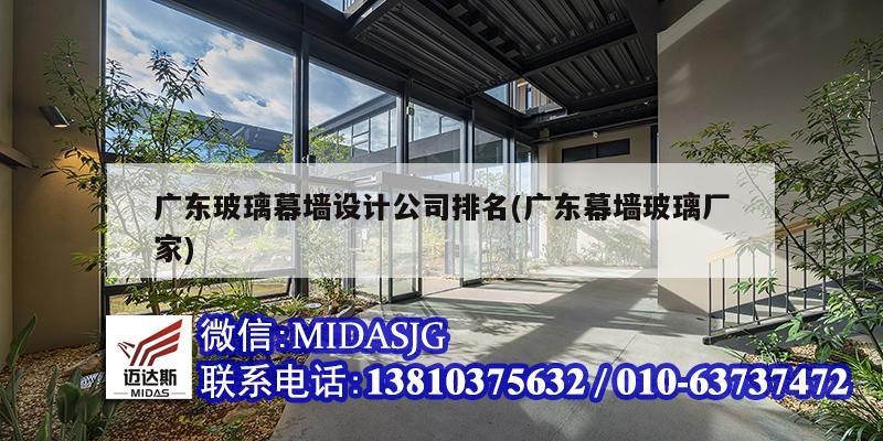 廣東玻璃幕墻設(shè)計公司排名(廣東幕墻玻璃廠家)