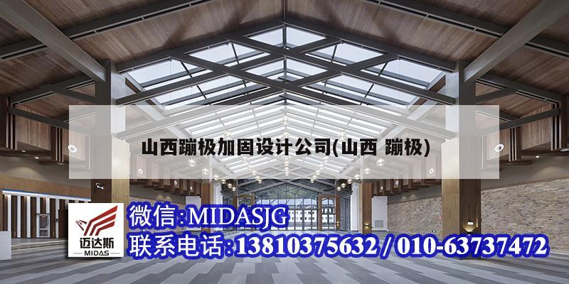 山西蹦極加固設(shè)計公司(山西 蹦極)