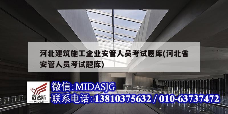 河北建筑施工企業(yè)安管人員考試題庫(河北省安管人員考試題庫)