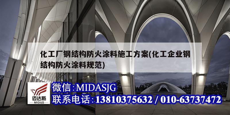 化工廠鋼結(jié)構(gòu)防火涂料施工方案(化工企業(yè)鋼結(jié)構(gòu)防火涂料規(guī)范)