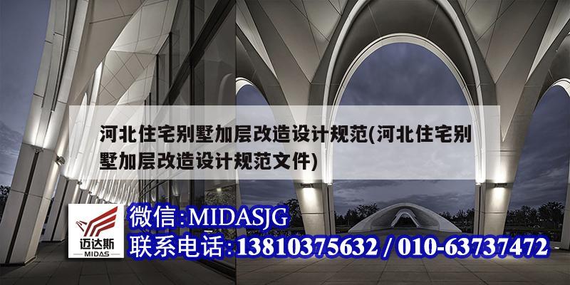 河北住宅別墅加層改造設計規(guī)范(河北住宅別墅加層改造設計規(guī)范文件)