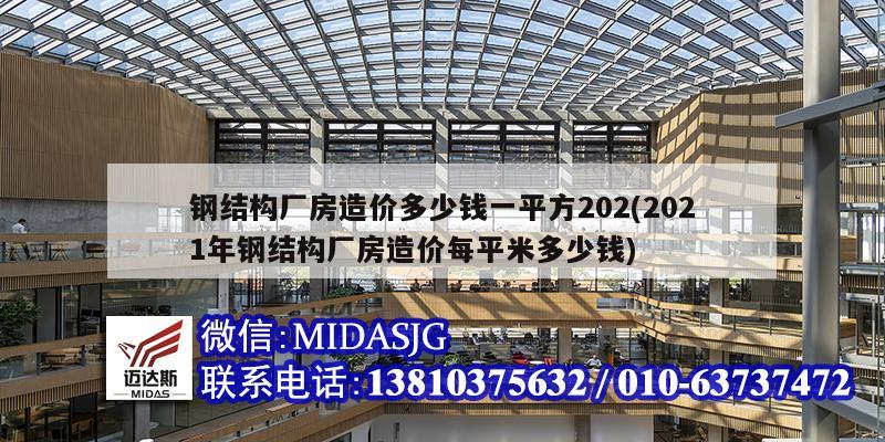 鋼結(jié)構(gòu)廠房造價多少錢一平方202(2021年鋼結(jié)構(gòu)廠房造價每平米多少錢)