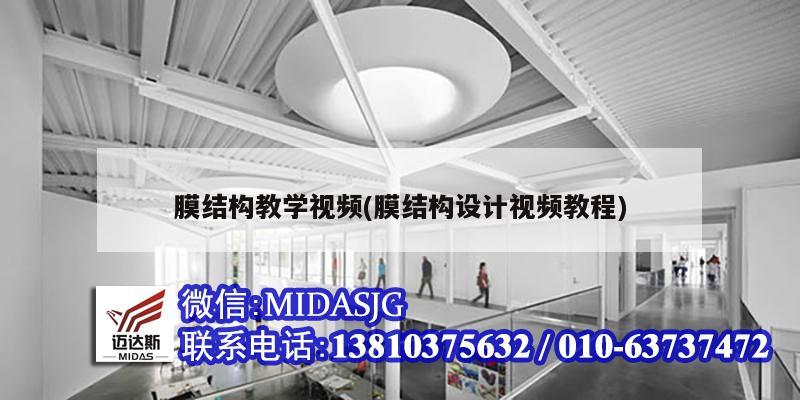 膜結(jié)構(gòu)教學視頻(膜結(jié)構(gòu)設(shè)計視頻教程)